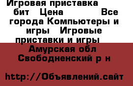 Игровая приставка Sega 16 бит › Цена ­ 1 600 - Все города Компьютеры и игры » Игровые приставки и игры   . Амурская обл.,Свободненский р-н